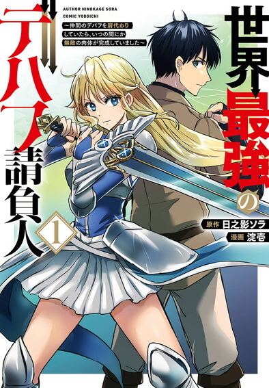 【連載中】世界最強のデバフ請負人　～仲間のデバフを肩代わりしていたら、いつの間にか無敵の肉体が完成していました～