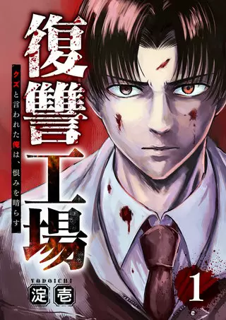 復讐工場　～クズと言われた俺は、恨みを晴らす～