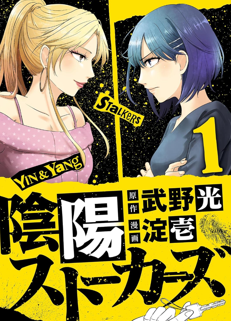 陰陽ストーカーズ